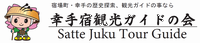 幸手宿観光ガイドの会公式Ｗｅｂサイトロゴ